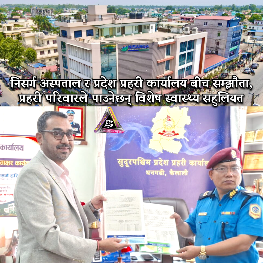 निसर्ग अस्पताल र प्रदेश प्रहरी कार्यालयबीच सम्झौता, प्रहरी परिवारले पाउनेछन् विशेष स्वास्थ्य सहुलियत