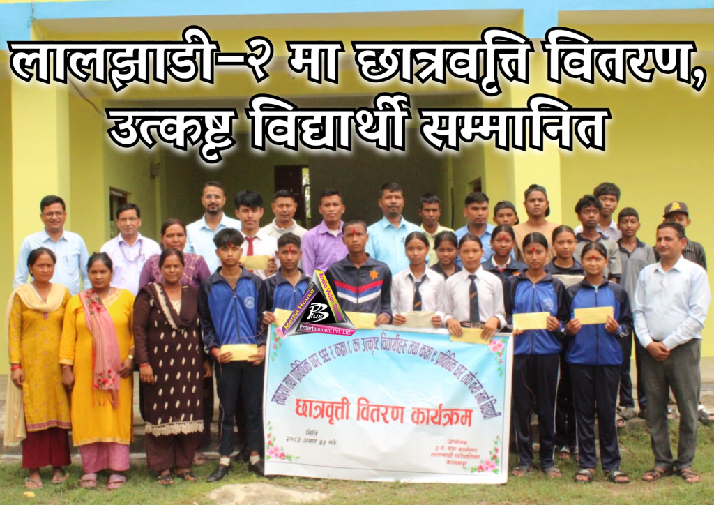 लालझाडी–२ मा छात्रवृत्ति वितरण, उत्कृष्ट विद्यार्थी सम्मानित