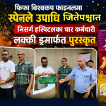 विश्वकप विजेता स्पेनको जित मनाउँदै निसर्ग हस्पिटलले गर्‍यो लक्की ड्र, चार कर्मचारी बने भाग्यशाली